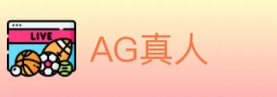 AG真人 logo
